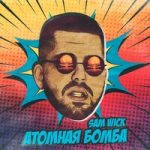 Sam Wick — Атомная бомба