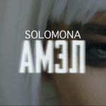 SOLOMONA & Джей Мар — Обернись