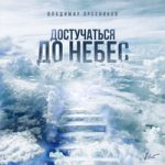 Владимир Пресняков — Достучаться до небес
