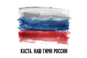 Каста — Наш гимн России