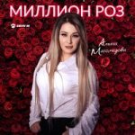 Амина Магомедова — Миллион роз