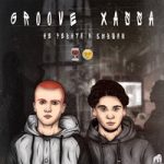 Groove & Xassa — Не ревнуй к бывшим