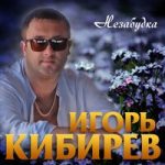 Игорь Кибирев — Незабудка