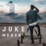 Juke — Медея