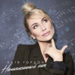 Катя Гордон — Ненаписанный хит