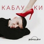 Kovalev — Каблуки