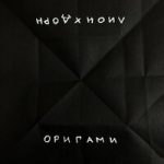 Лион  feat. Иван Дорн — Оригами