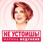 Марина Федункив — Не устоишь