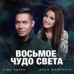 Стас Пьеха & Анна Филипчук — Восьмое чудо света
