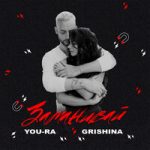 You-Ra & Grishina — Заманивай