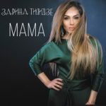 Зарина Тилидзе — Мама