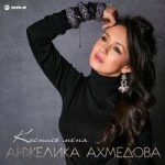 Анжелика Ахмедова — Коснись меня