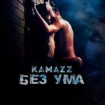 Kamazz (Денис Розыскул) — Без ума