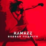 Kamazz (Денис Розыскул) — Боевая подруга