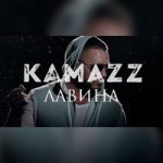 Kamazz (Денис Розыскул) — Лавина
