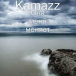 Kamazz (Денис Розыскул) — Она меня меняет