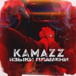 Kamazz (Денис Розыскул) — Языки пламени