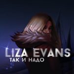 Liza Evans — Так и надо