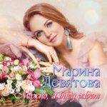 Марина Девятова — На Урале, на Кубани