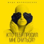 Маша Малиновская — Кто тебя просил мне сниться