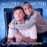 Наталия Быстрова & Дмитрий Ермак — Лучший мой подарок