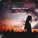 Buga & Gidayyat — Эмануэла