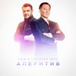 Григорий Лепс & EMIN — Аперитив