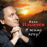 Иван Ильичёв — Я жить хочу!