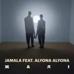 Jamala & alyona alyona — Жалі