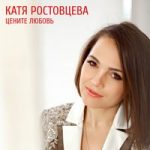 Катя Ростовцева — Черта невозврата