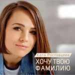Катя Ростовцева — Хочу твою фамилию