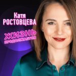 Катя Ростовцева — Мама