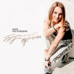 Катя Ростовцева — Всё равно