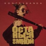Kontrabanda — Останься со мной