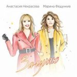 Анастасия Некрасова & Марина Федункив — Загуляю