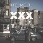 ХТБ & Месть — XXX