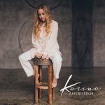 Karina — Письма