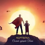 KUPTSOVA — Самый лучший папа