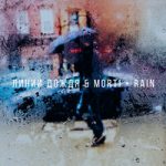 Линии дождя & Morti — RAIN
