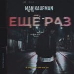 Man Kaufman — Ещё раз