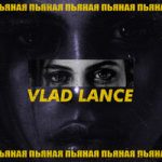 Vlad Lance — Пьяная