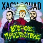 XACV SQUAD — Интернет