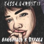XASSA & Gambit 13 — Влюбилась в дурака