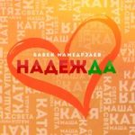 Бабек Мамедрзаев — Надежда