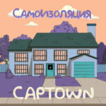 CAPTOWN — Самоизоляция