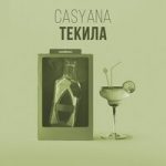 Casyana — Текила