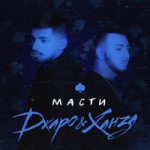 Джаро & Ханза — Масти