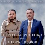Игорь Щедров & Сергей Мироненко — Талая Вода