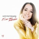 Катя Ростовцева — Если это любовь