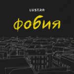 Lustra — Фобия